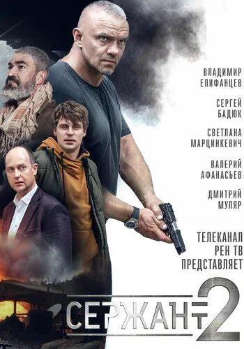 Сержант постер